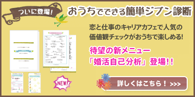 おうちでできる簡単ジブン診断